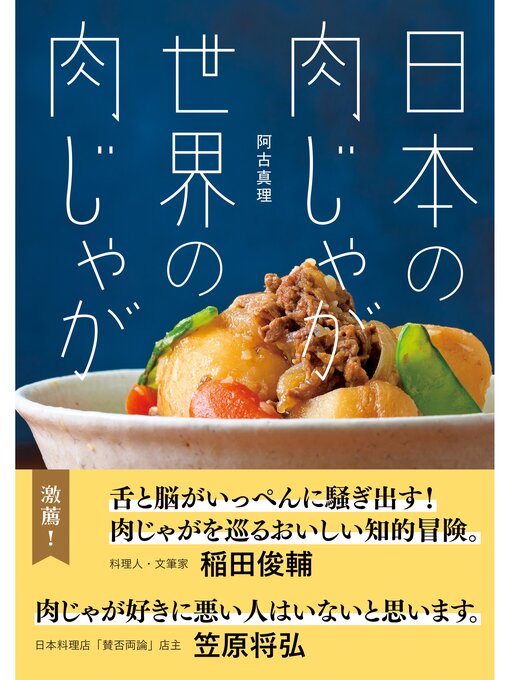 Title details for 日本の肉じゃが　世界の肉じゃが by 阿古真理 - Available